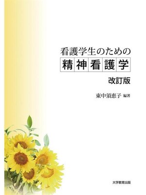 cover image of 看護学生のための精神看護学 改訂版: 本編